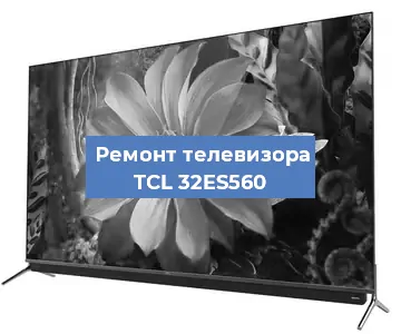 Замена антенного гнезда на телевизоре TCL 32ES560 в Нижнем Новгороде
